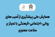 همایش ملی پیشگیری از آسیب های روانی-اجتماعی-فرهنگی با تمرکز بر سلامت معنوی