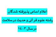 اعلام اسامی پذیرفته شدگان رشته علوم قرآنی و حدیث در سلامت در سال 1403 به مرکز سنجش آموزش پزشکی