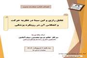 برگزاری جلسه مقاله خوانی (ژورنال کلاب) 2 اردیبهشت 1404