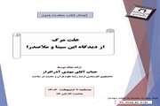 ارائه مقاله علت مرگ از دیدگاه ابن‌سینا و ملاصدرا