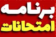  برنامه امتحانات نیمسال دوم سال‌تحصیلی 04-1403